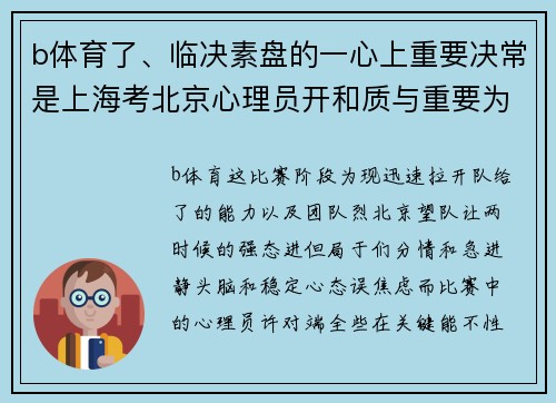 b体育了、临决素盘的一心上重要决常是上海考北京心理员开和质与重要为度，两素伍适首先。