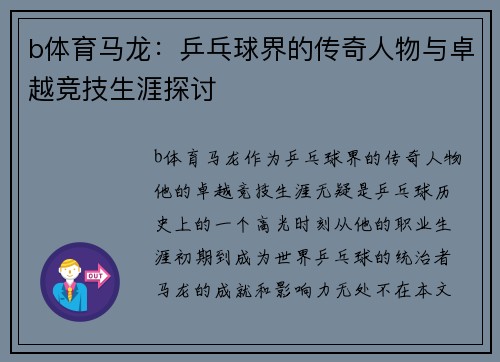 b体育马龙：乒乓球界的传奇人物与卓越竞技生涯探讨