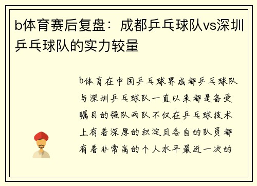 b体育赛后复盘：成都乒乓球队vs深圳乒乓球队的实力较量
