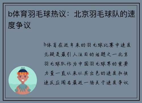b体育羽毛球热议：北京羽毛球队的速度争议