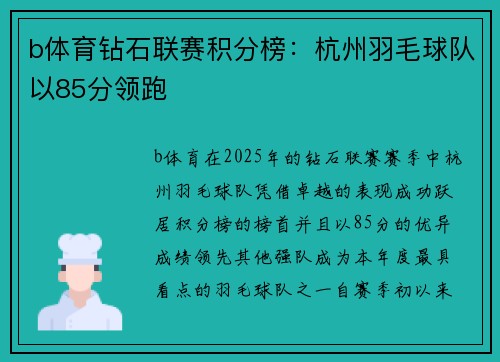 b体育钻石联赛积分榜：杭州羽毛球队以85分领跑