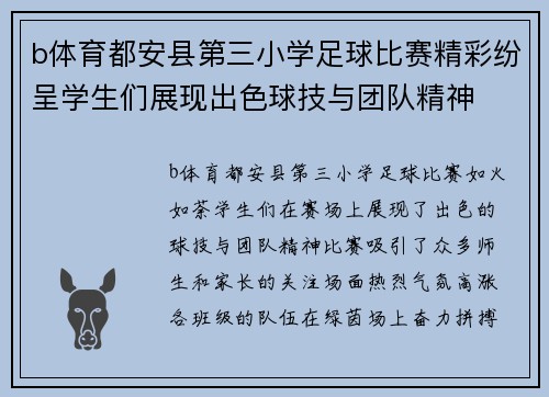 b体育都安县第三小学足球比赛精彩纷呈学生们展现出色球技与团队精神