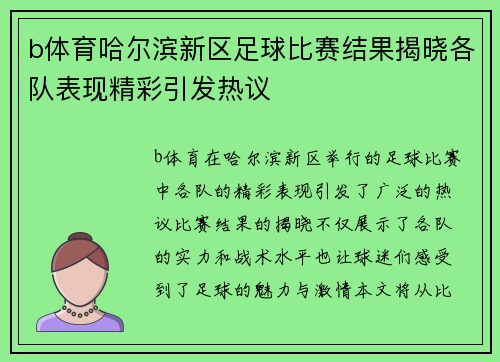 b体育哈尔滨新区足球比赛结果揭晓各队表现精彩引发热议
