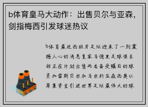 b体育皇马大动作：出售贝尔与亚森，剑指梅西引发球迷热议
