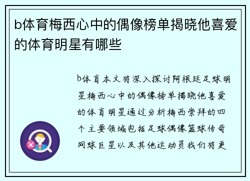 b体育梅西心中的偶像榜单揭晓他喜爱的体育明星有哪些