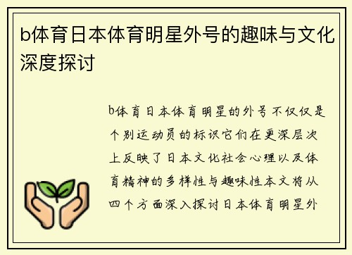 b体育日本体育明星外号的趣味与文化深度探讨