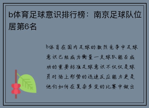 b体育足球意识排行榜：南京足球队位居第6名