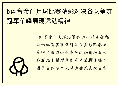 b体育金门足球比赛精彩对决各队争夺冠军荣耀展现运动精神